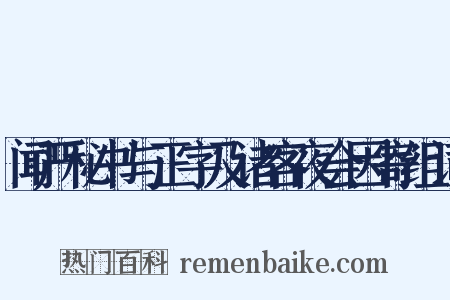 闻严秘书与正字及诸客夜会因寄组词是什么意思的图片